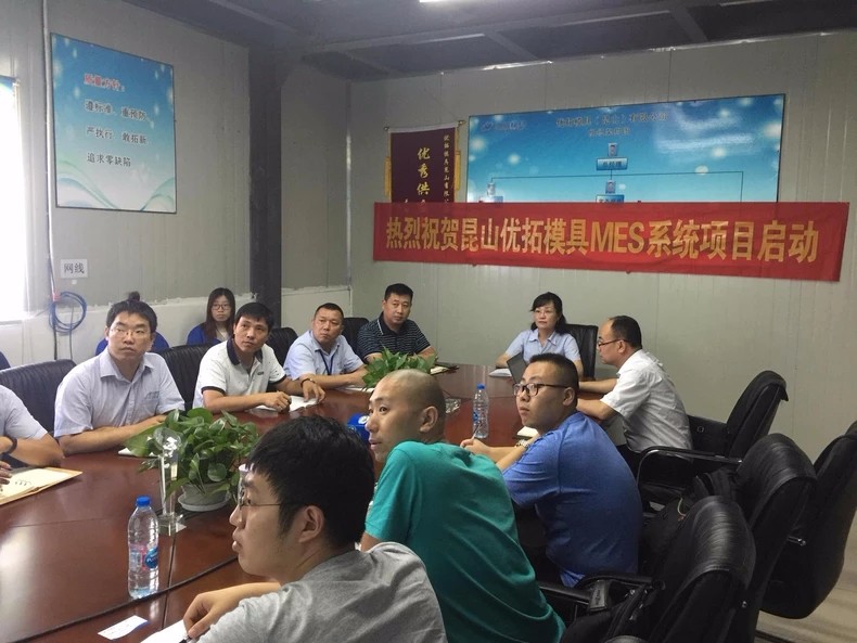 MES系統(tǒng)啟動會 MES系統(tǒng)啟動會